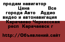 продам навигатор Navitel A731 › Цена ­ 3 700 - Все города Авто » Аудио, видео и автонавигация   . Карачаево-Черкесская респ.,Карачаевск г.